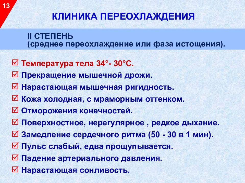 Холодно в 3 степени. Переохлаждение клиника. Следствия переохлаждения. Стадии общего переохлаждения. Переохлаждение классификация.