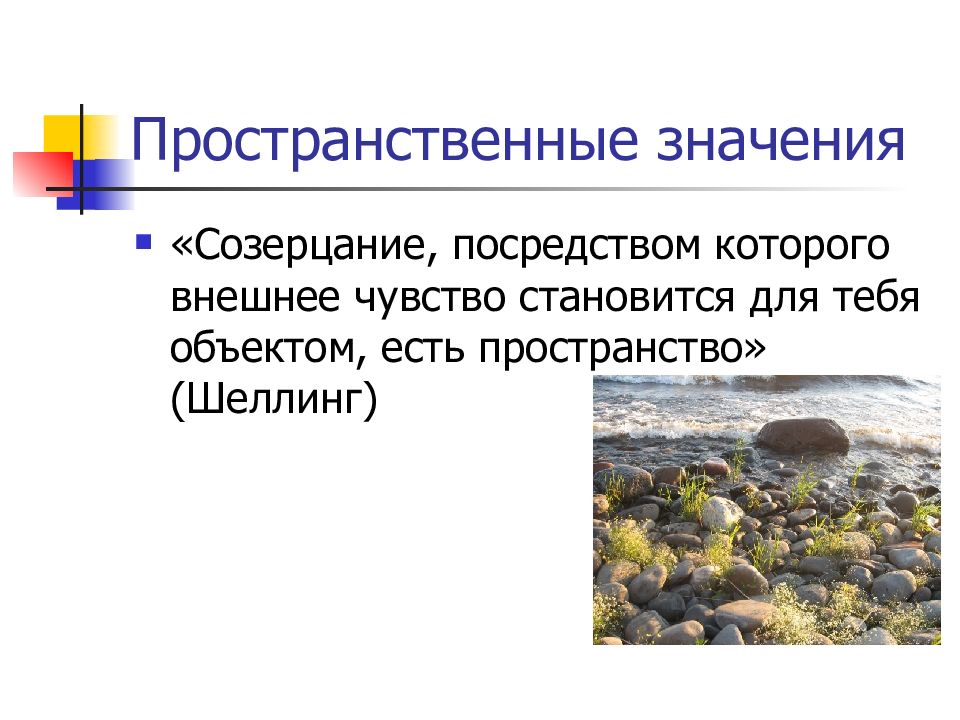 Пространство значения. Пространственное значение. Пространственно временное значение. Словосочетание с пространственным значением. Выражение пространственных значений.