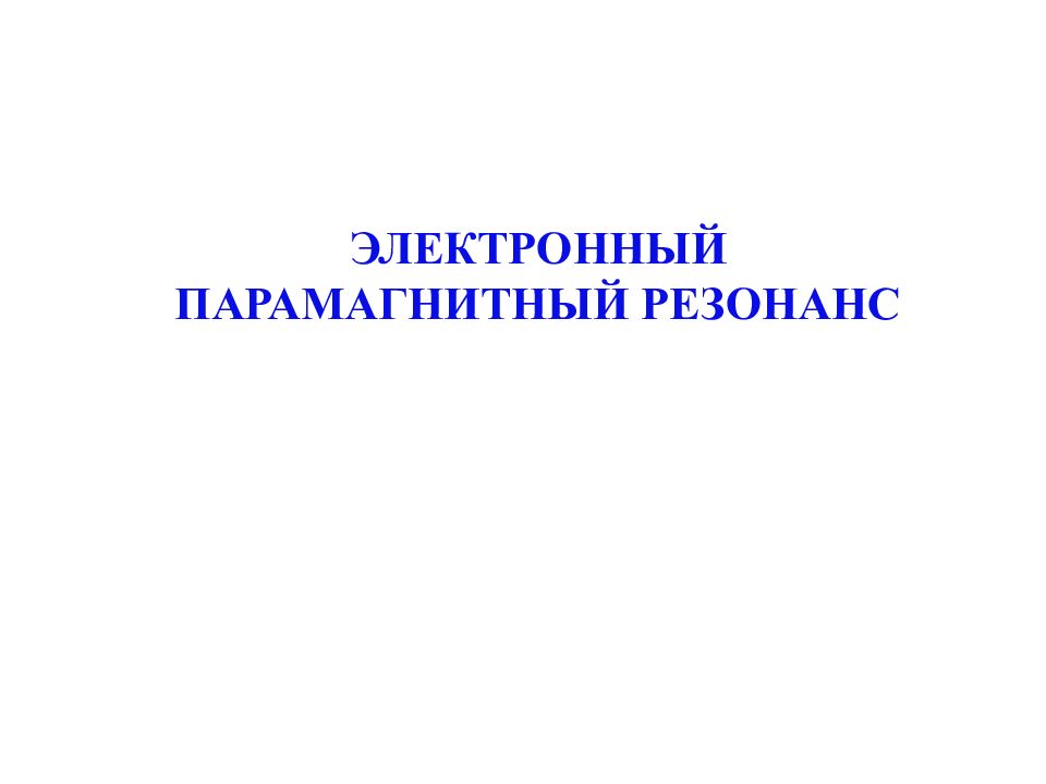 ЭЛЕКТРОННЫЙ ПАРАМАГНИТНЫЙ РЕЗОНАНС