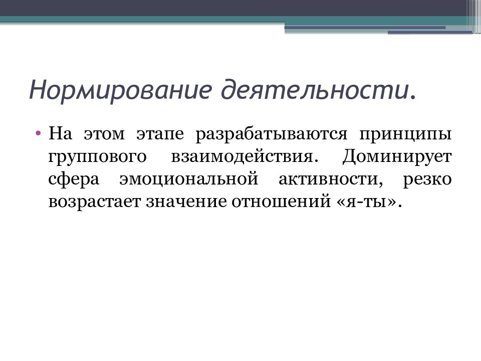 Значение отношений. Нормирование деятельности. Принципы группового взаимодействия. Нормирующая деятельность это. Этап нормирования деятельности.