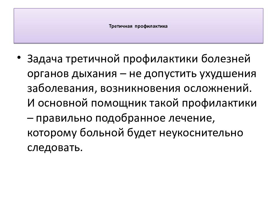 Вторичная профилактика онкологических заболеваний включает. Задачи первичной профилактики заболеваний. Задачи третичной профилактики. Третичная профилактика. Задачи третичной профилактики заболеваний человека.