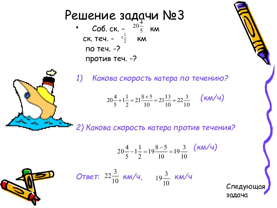 Скорость катера против течения. Задачи со смешанными числами. Задачи на смешные числа. Задачи на сложение смешанных чисел. Задачи на смешанные числа.