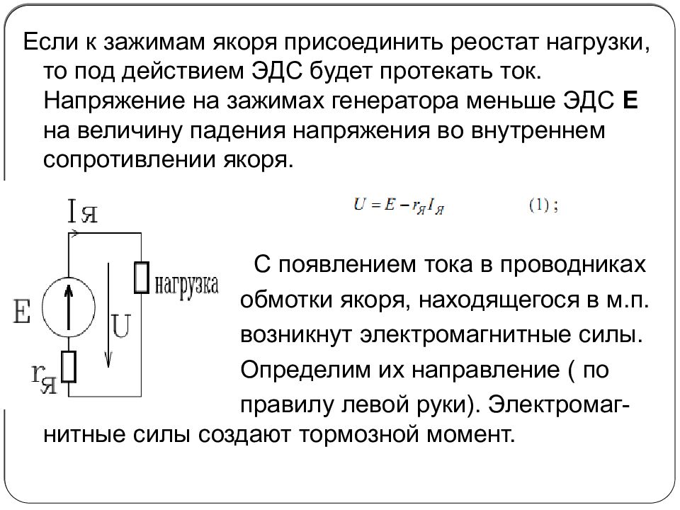 Эдс якоря двигателя постоянного тока. ЭДС машины постоянного тока. Напряжение на зажимах генератора. Напряжение постоянного тока на зажимах якоря генератора. Нагрузочный реостат.