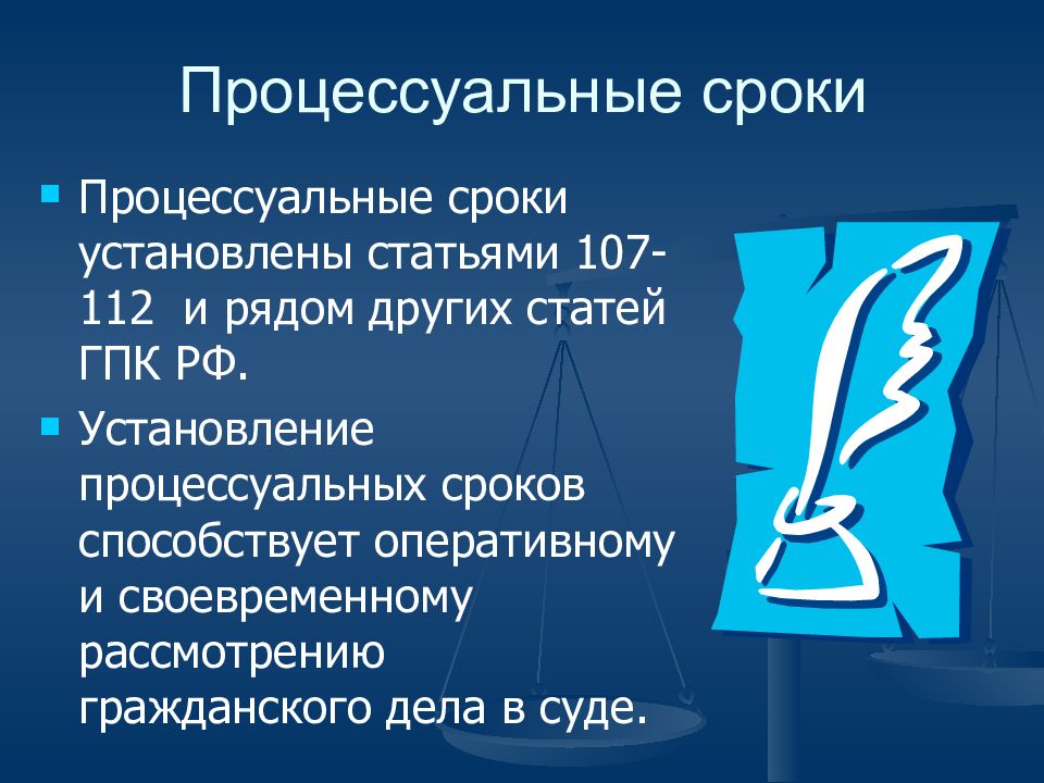 Процессуальные сроки в гражданском процессе презентация