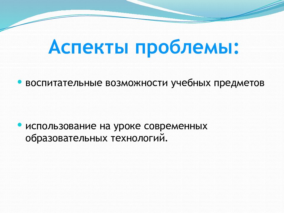 Аспект урока. Воспитательные возможности урока.