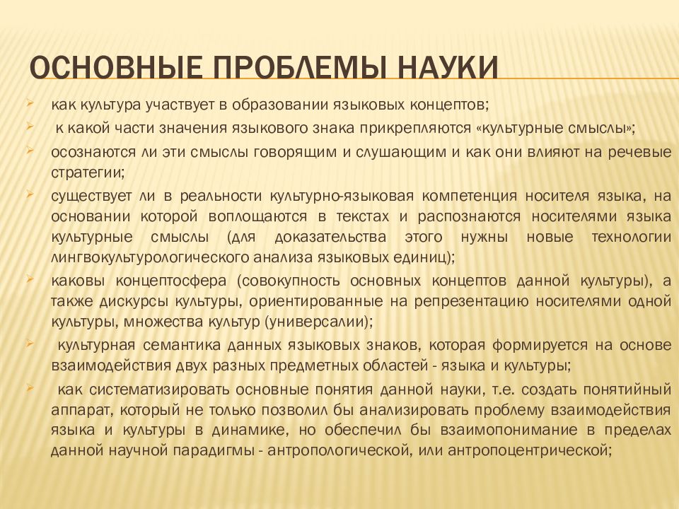 Распространенная проблема. Основные проблемы науки. Лингвокультурология проблемы. Лингвокультурология презентация. Проблемы культурологии.