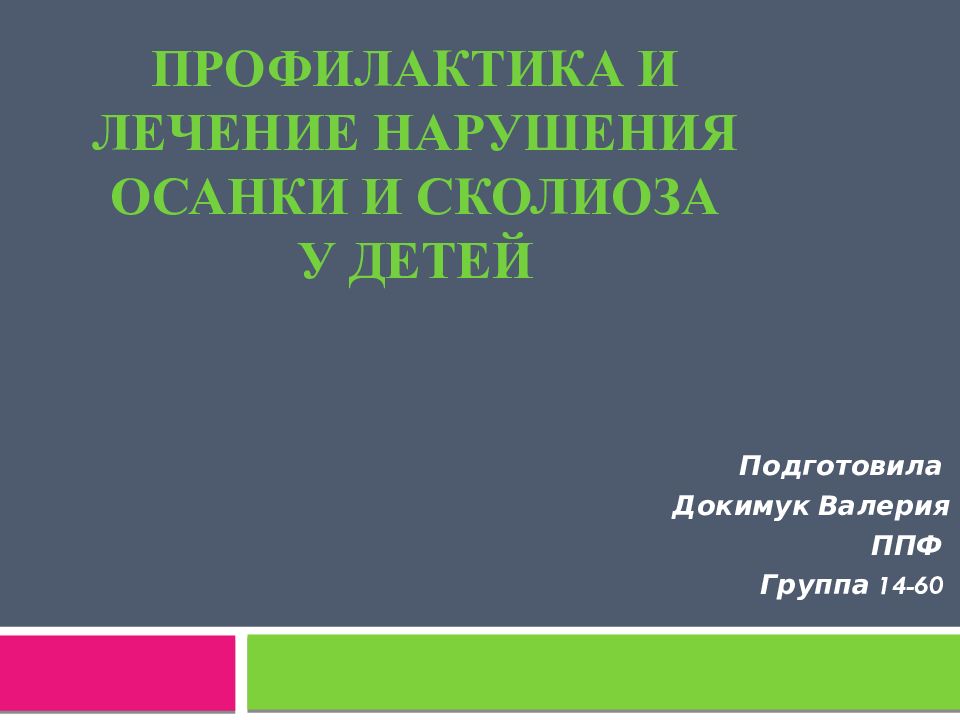 ПРОФИЛАКТИКА И ЛЕЧЕНИЕ НАРУШЕНИЯ ОСАНКИ И СКОЛИОЗА У ДЕТЕЙ