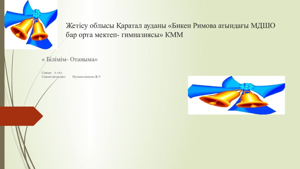Жетісу облысы Қаратал ауданы «Бикен Римова атындағы МДШО бар орта мектеп- гимназиясы» КММ