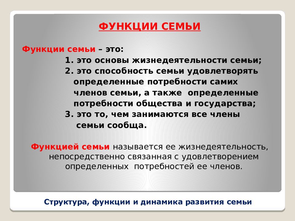 1 функции семьи. Структура и динамика семьи. Структура и функции семьи. Функции и структура сем. Функции развития семьи.