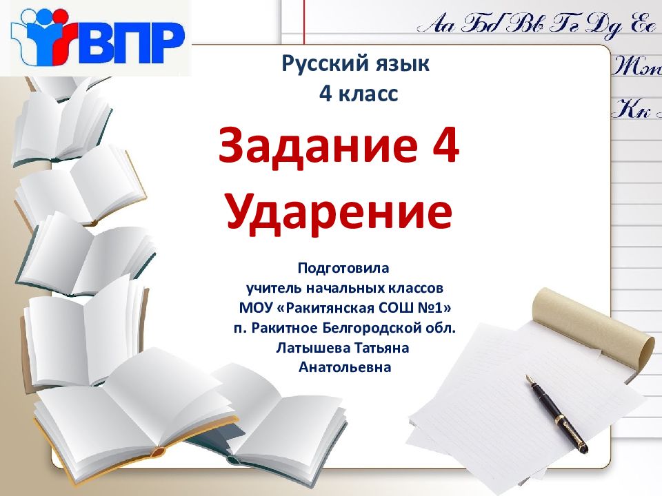 Русский язык 4 класс Задание 4 Ударение Подготовила учитель начальных