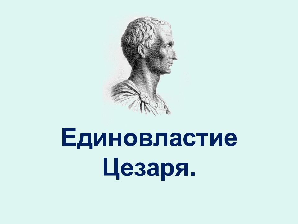 Единовластие цезаря картинка