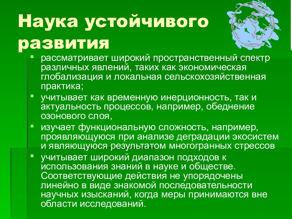 Основы устойчивого развития. Научные основы устойчивого развития. Концепция устойчивого развития ноосферы. Глобализация и концепция устойчивого развития презентация. Концепция устойчивого развития в условиях глобализации.