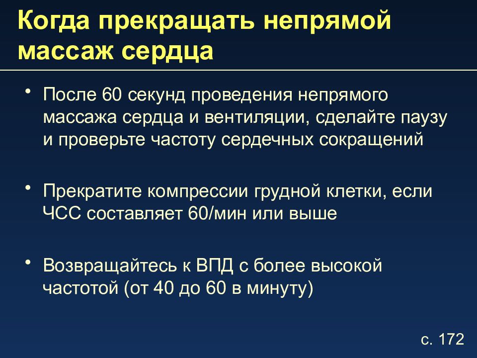 Непрямой сердца. Непрямой массаж сердца показания к проведению. Длительность непрямого массажа сердца. Контроль эффективности закрытого массажа сердца. Частота проведения непрямого массажа сердца.