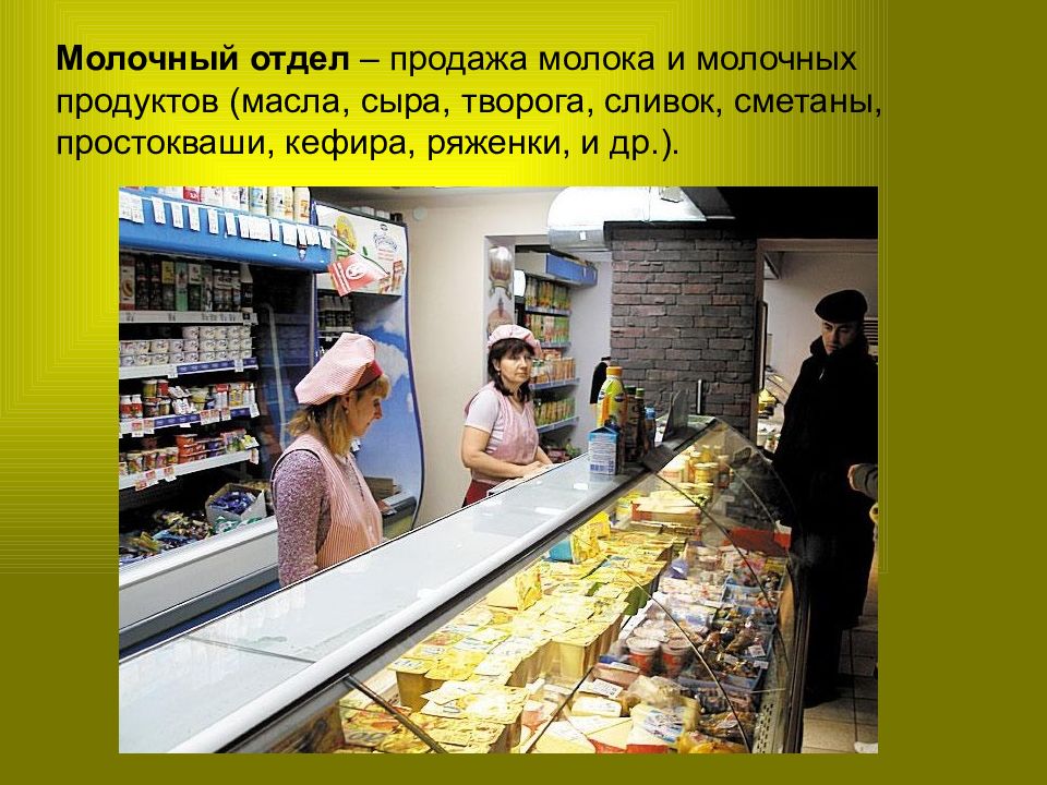 Презентация магазина продуктового магазина