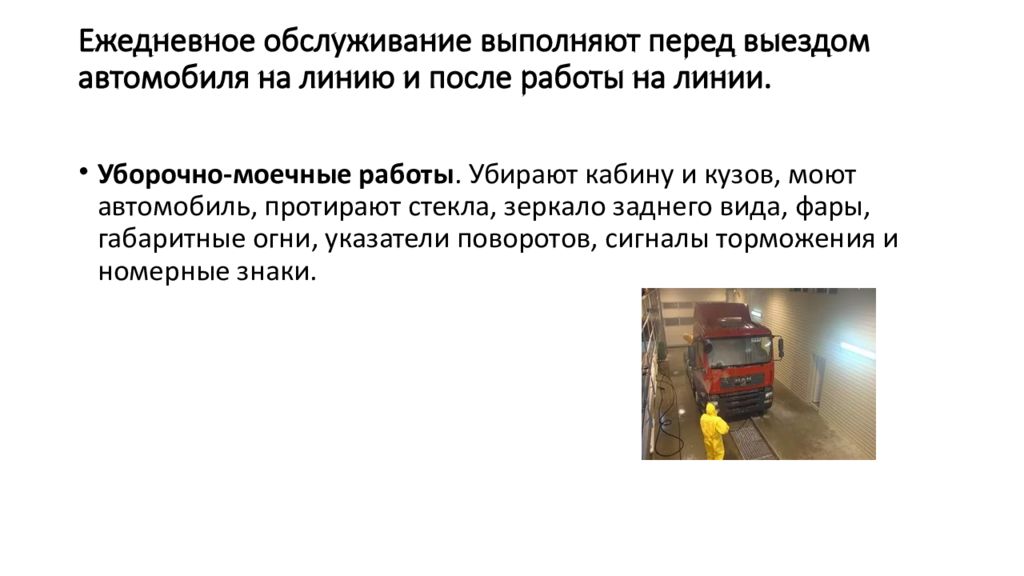 Техническое обслуживание выполняемое. Уборочно моечные работы. Презентация ежедневное техническое обслуживание автомобилей. Оборудование для уборочно-моечных работ. Уборочно моечных работ грузовых автомобилей.