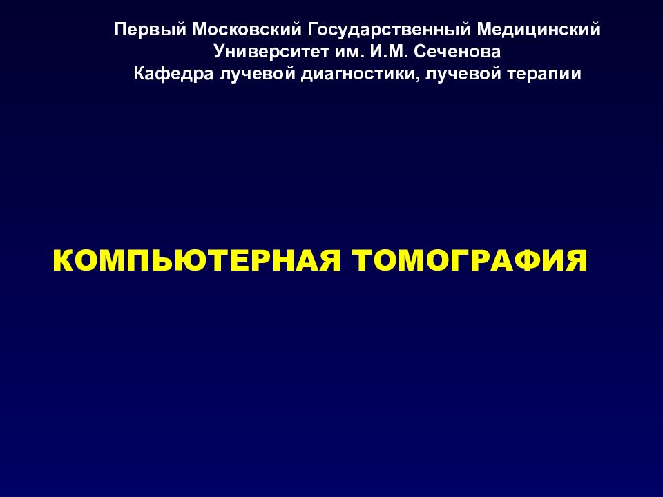 Презентация на тему компьютерная томография