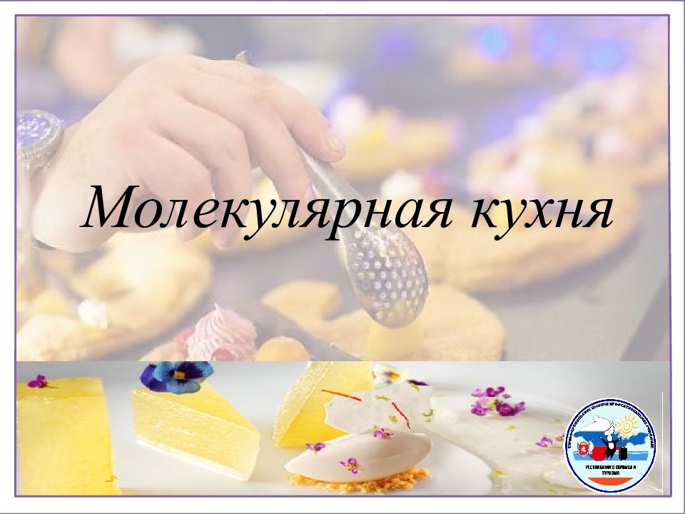 Молекулярная кухня презентация