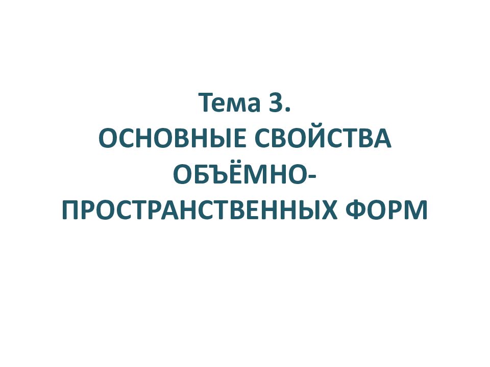 Тема 3. ОСНОВНЫЕ СВОЙСТВА ОБЪЁМНО-ПРОСТРАНСТВЕННЫХ ФОРМ