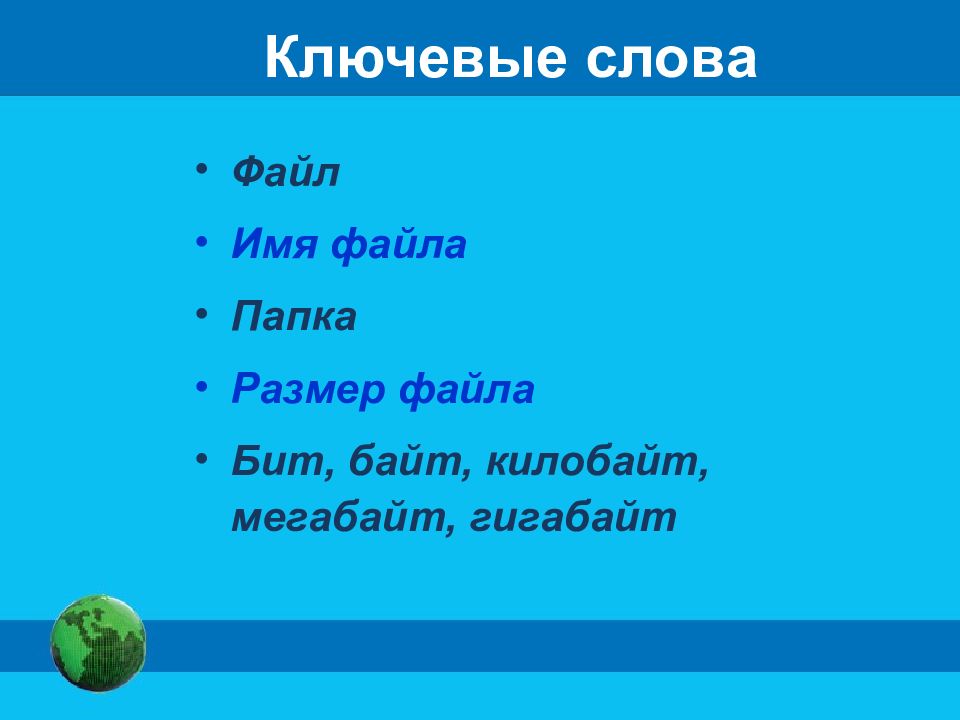 Слово совершенно. Схемы ключевых слов. Компьютерные объекты файлы и папки размер файла 6 класс. База слово. Слова на баз.