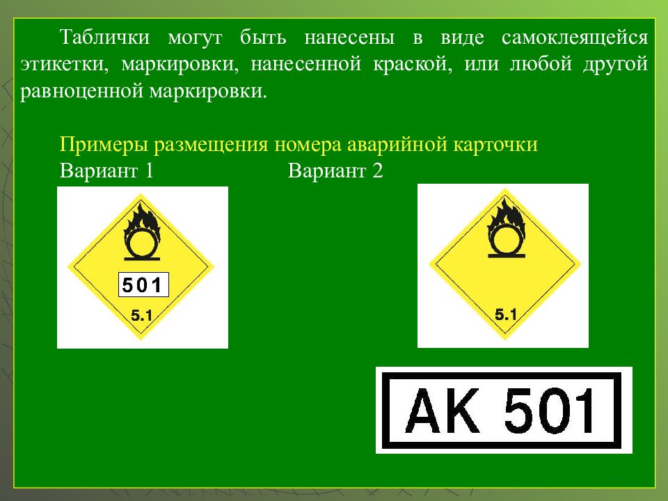 Аварийная карточка. Номер аварийной карточки. Пример размещения номера аварийной карточки. Табличка с номером аварийной карточки. Номер аварийной карточки груза.