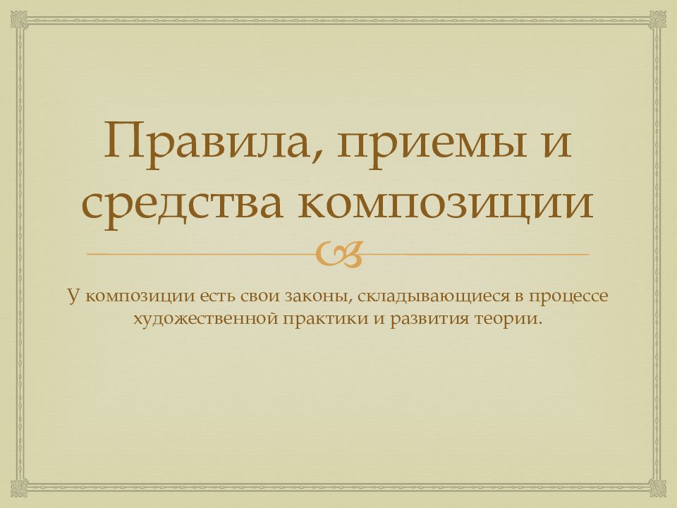 Приемы композиции. Приемы и средства композиции. Правила, приемы и средства композиции. Композиционные приемы и средства.. Законы и приемы композиции.