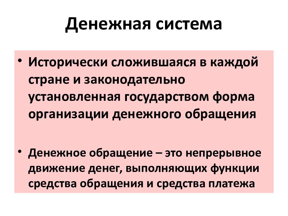 Условия производства. Денежная система исторически сложившаяся в каждой стране. Товарное производство и денежное обращение. Экономическая система это исторически сложившаяся.