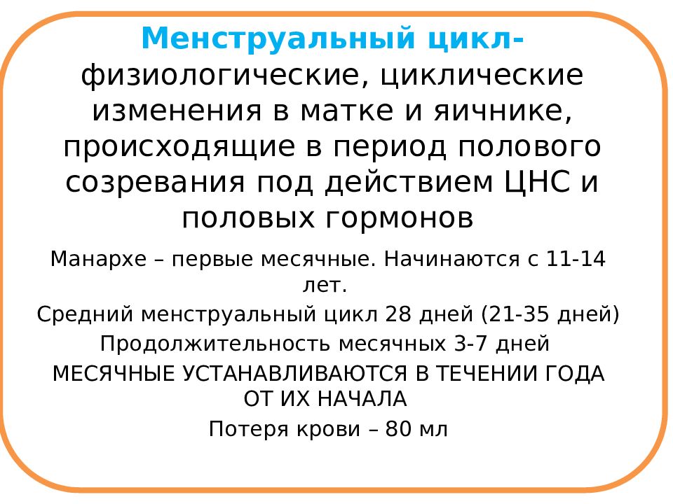 Цикл лекций. Здоровый человек и его окружение лекции. Менструальный цикл в период полового созревания. Циклические изменения в яичнике. ЦНС В пубертатном периоде.