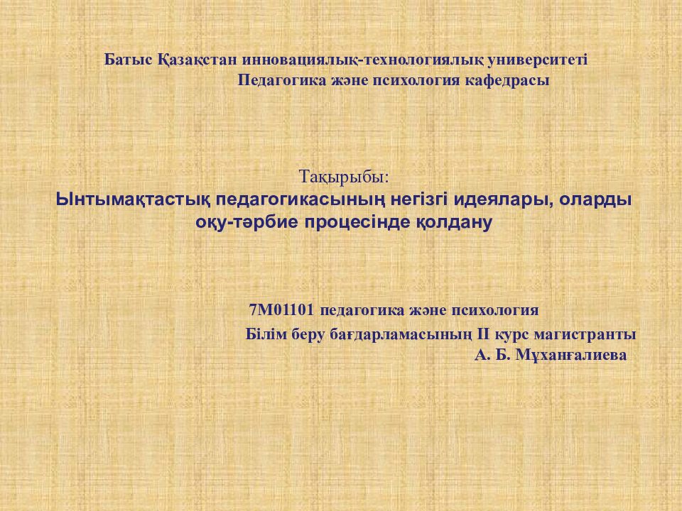 Батыс Қазақстан инновациялық-технологиялық университеті Педагогика және психология кафедрасы Тақырыбы: Ынтымақтастық педагогикасының негізгі идеялары, оларды