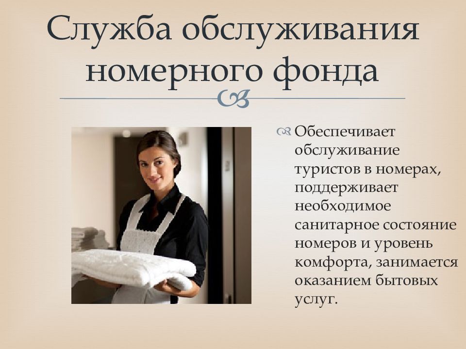 Организация службы номерного фонда. Служба обслуживания номерного фонда. Персонал номерного фонда. Обслуживание номерного фонда гостиницы.