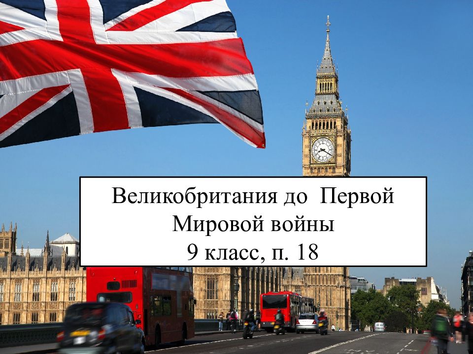 Великобритания до Первой Мировой войны 9 класс, п. 18