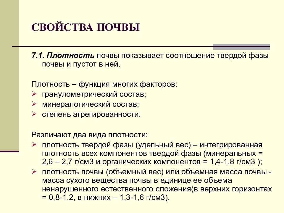 Основное свойство почвы. Свойства почвы. Оптимальная плотность почвы. Плотность твердой фазы почвы. Плотность твердой фазы почвы формула.