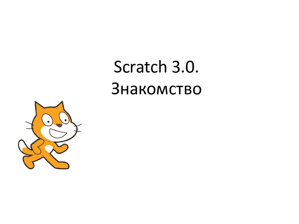 Scratch 3.0. Знакомство