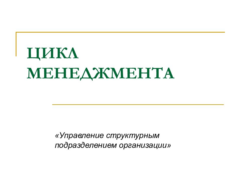 Процесс управления цикл менеджмента презентация