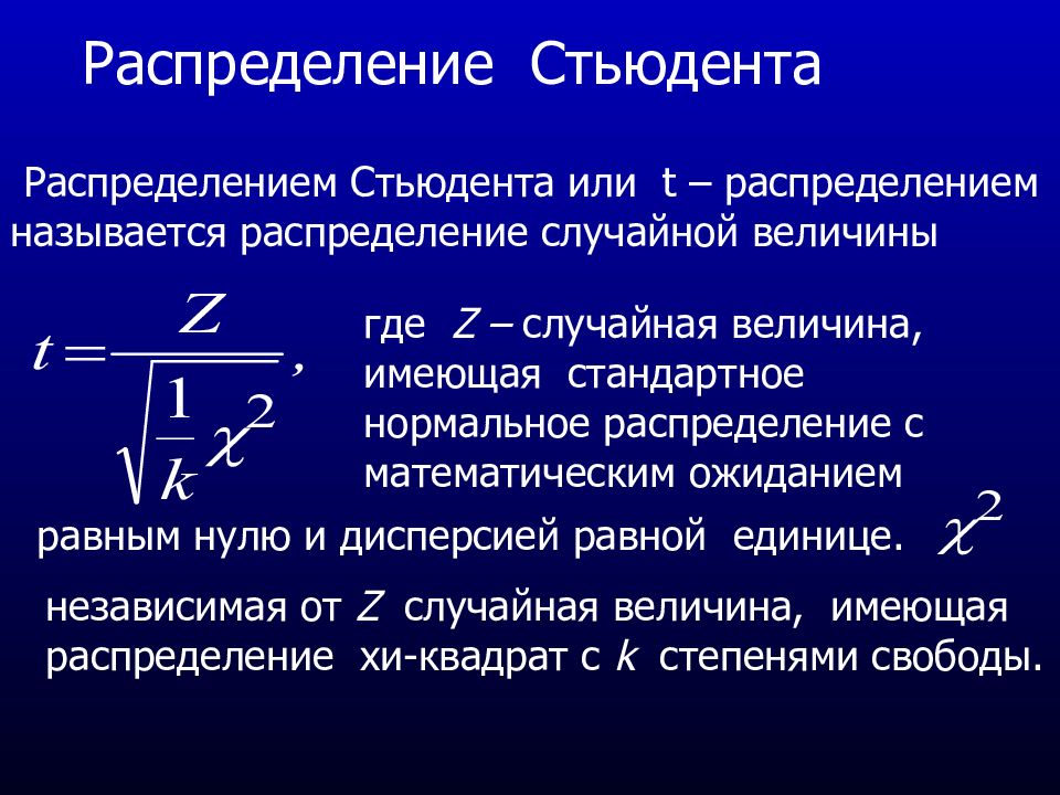 Распределение стьюдента презентация