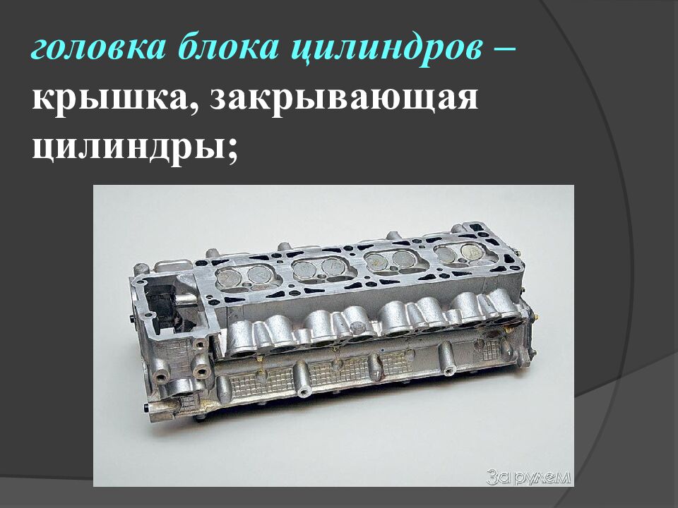 Тема урока: «Назначение, устройство и принцип работы кривошипно-шатунного