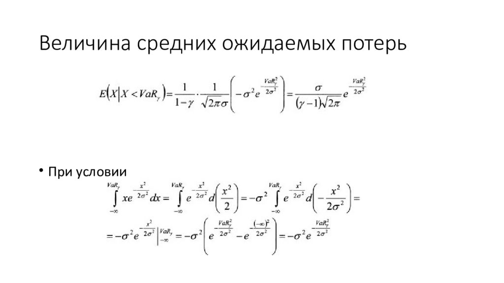 Var value. Параметрические средние величины. Value at risk var формула. Средние ожидаемые потери el формула. Параметрические потери это что.