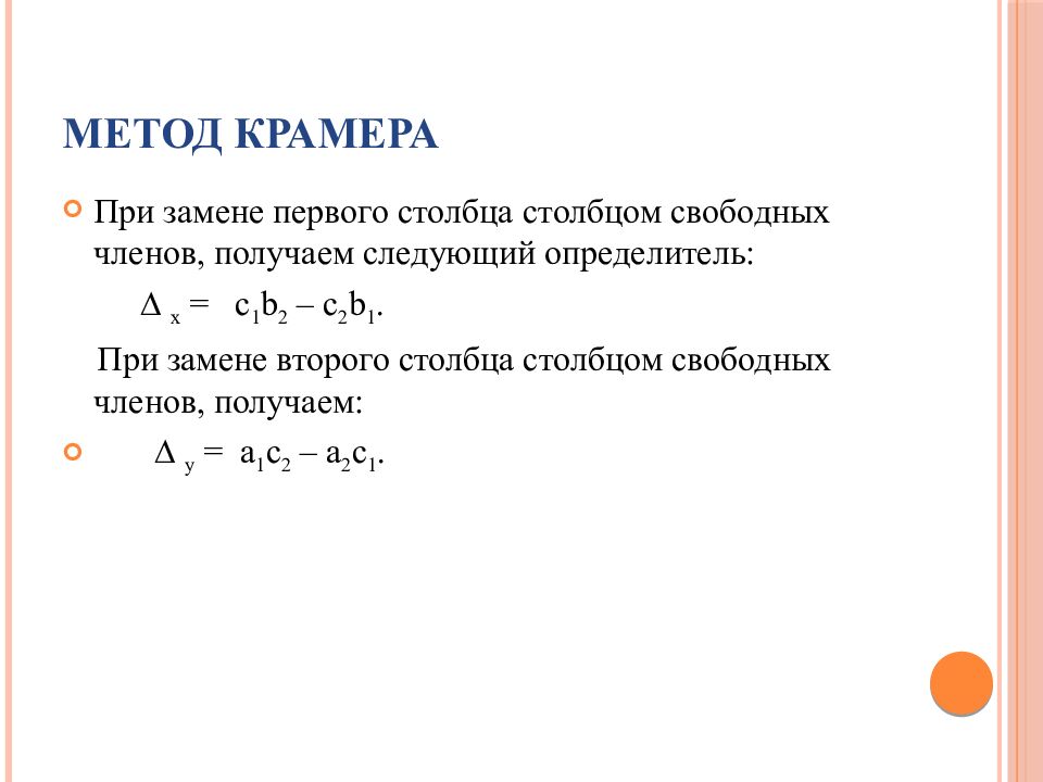 Метод Крамера