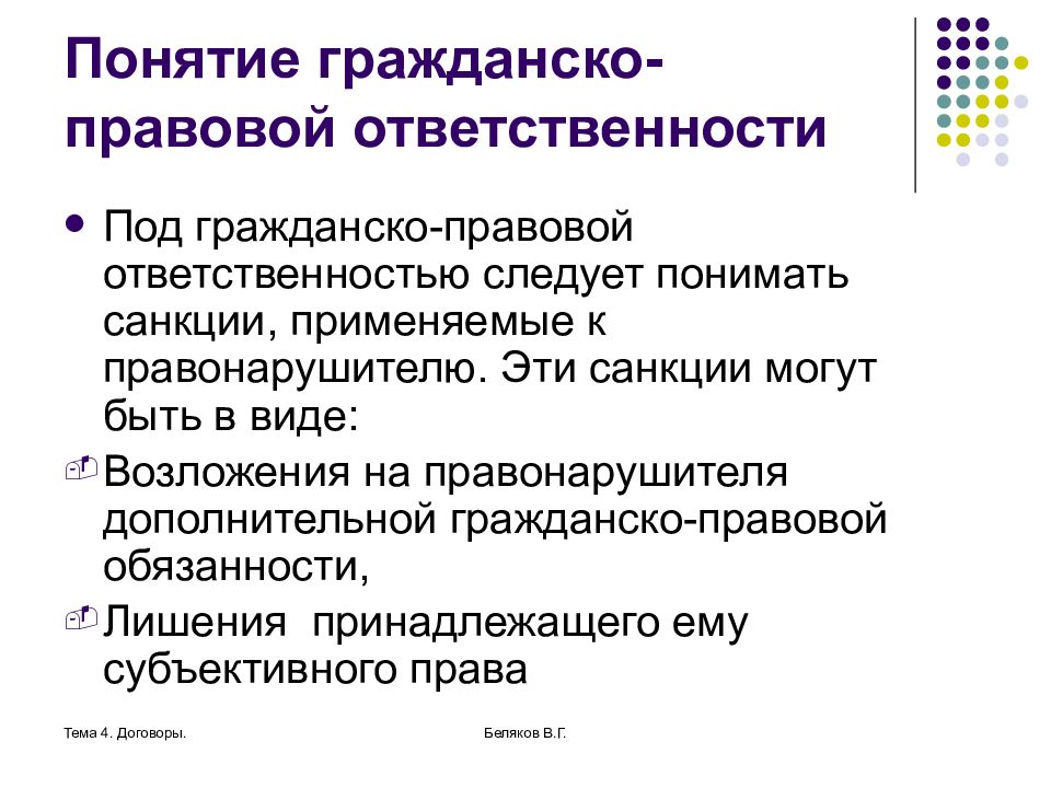 Понятия гражданской ответственности