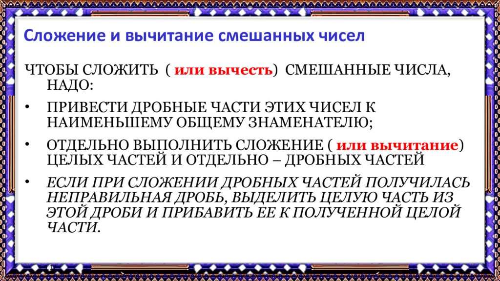 Чтобы сложить два смешанных числа. Чтобы сложить или вычесть смешанные числа надо. Чтобы сложить смешанные числа надо привести дробные части этих чисел. Чтобы сложить смешанные числа надо привести дробные части этих. Чтобы сложить(или вычесть) смешанные числа , нужно