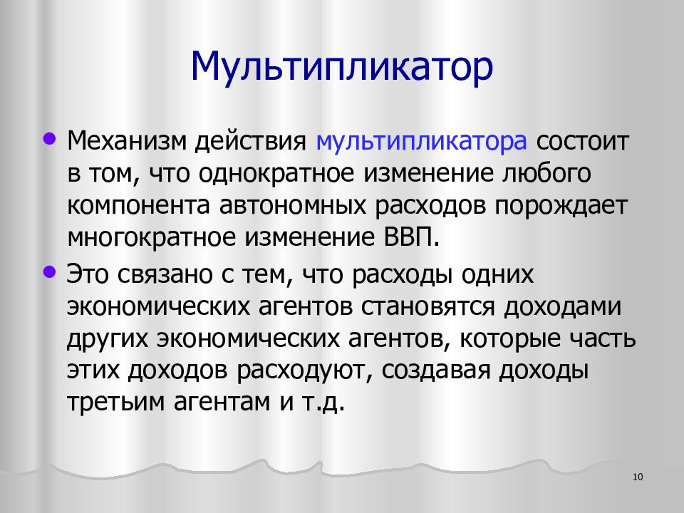 Мультипликатор это. Мультипликатор это механизм. Механизм мультипликации. Механизм действия мультипликатора. Мультипликатор инвестиций механизм действия.