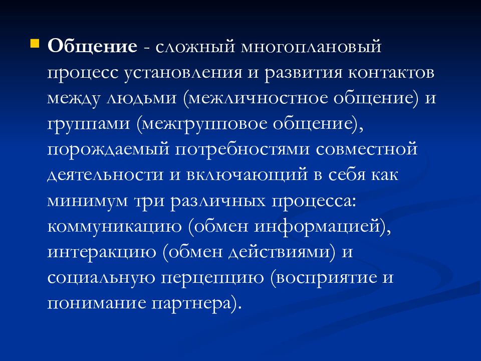 Общение это порождаемый в процессе. Общение это многоплановый процесс. Общение это сложный многоплановый процесс. Сложная коммуникация. Экспериментальное общение.