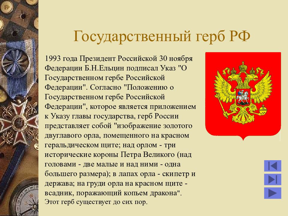 День гербов. Герб России 1993. Герб осударственный Российской Федерации 1993 Ода. Герб РФ до 1993. Герб 1993 года.