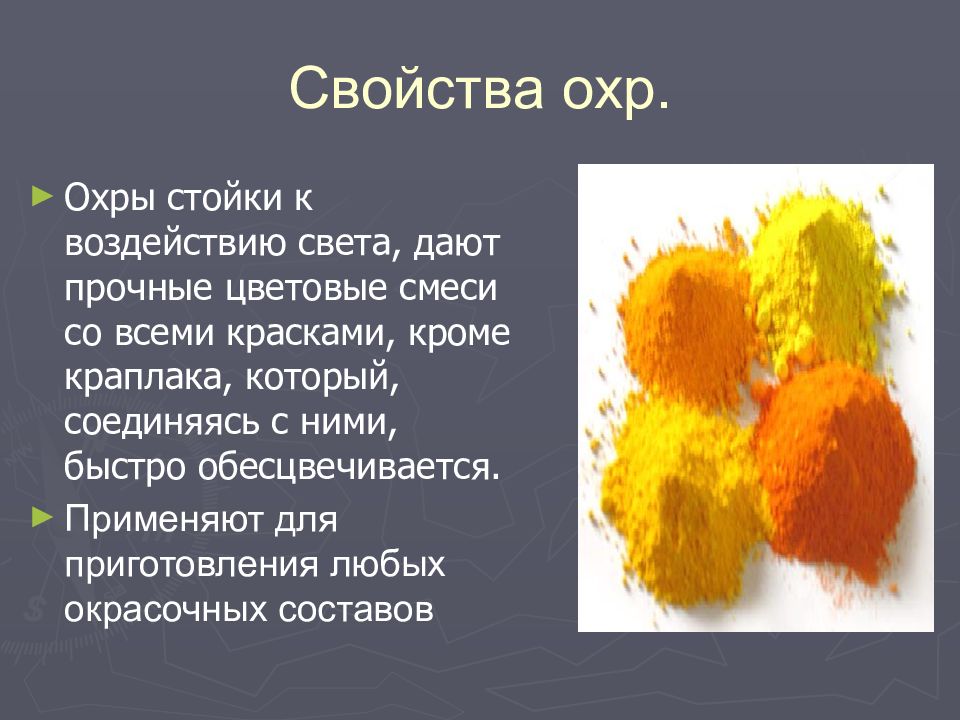 ПИГМЕНТЫ Свойства охр.