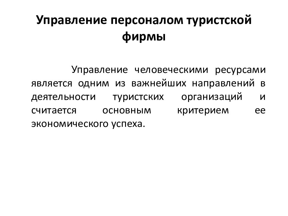 Организация производства и управление персоналом. Управление персоналом в туризме. Особенности управления персоналом. "Управления кадрами особенности". Управление персоналом туристской организации.