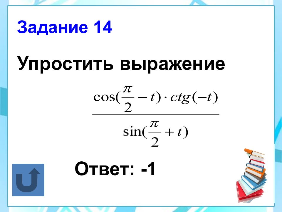 Формулы приведения 10 класс презентация алимов