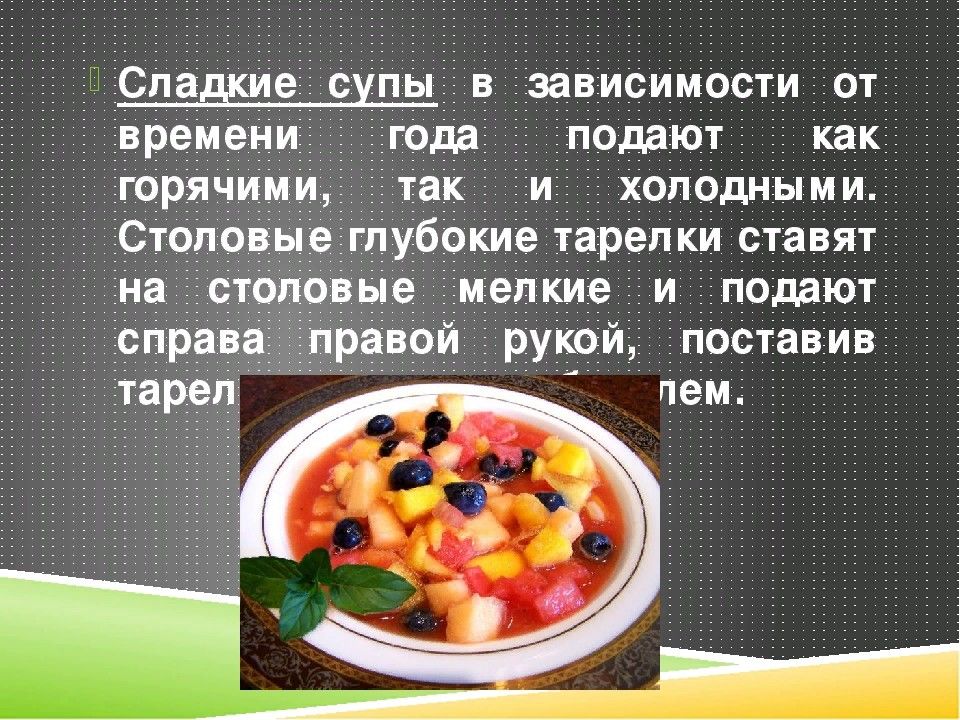 Приготовление и отпуск. Сладкие супы презентация. Сладкие супы ассортимент. Презентация на тему супы. Особенности приготовления сладких супов.