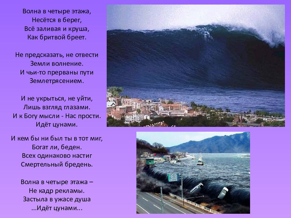 Волны стих. Волна в четыре этажа несётся в берег все заливая и круша. Волны 4 балла. Василен.а волна в четыре этажа несётся в берег. Вихрь несется/все все крушит.ЦУНАМИ....какая будет рифма.