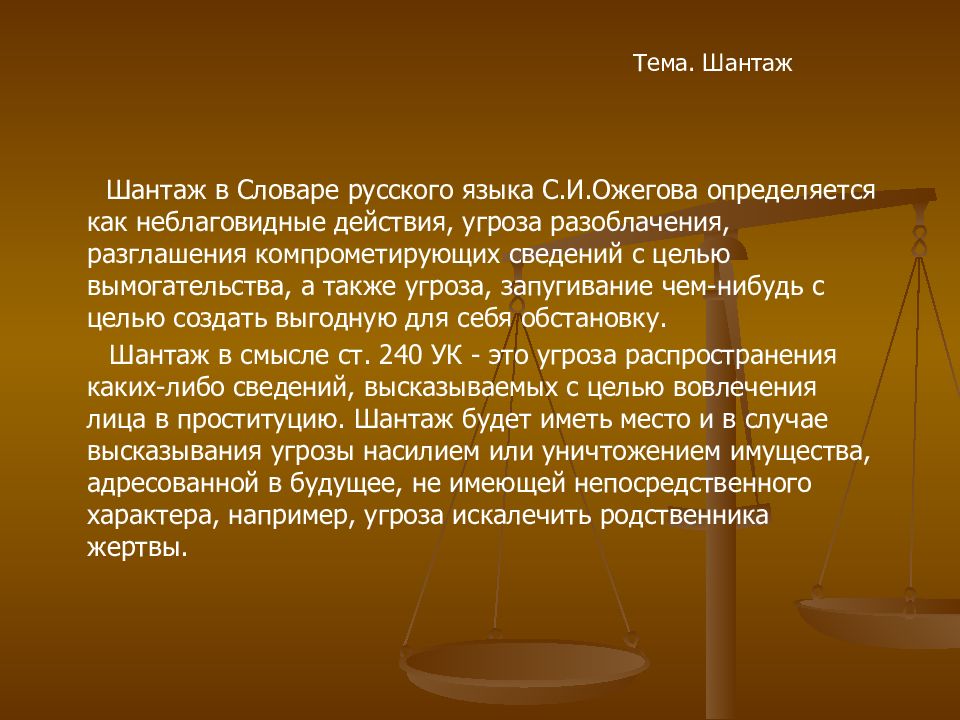 Шантаж. Шантаж социальная опасность. Шантаж какая статья. Шантаж презентация. Виды шантажа.