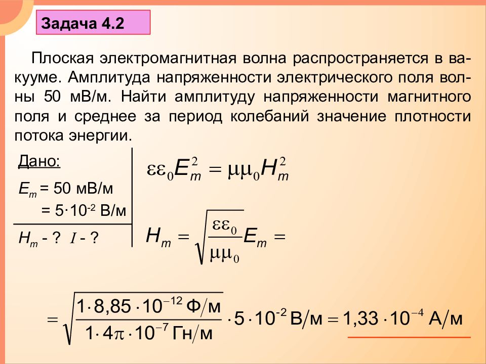 Амплитуда магнитного поля. Амплитуда напряженности магнитного поля волны формула. Амплитуда колебаний напряженности электрического поля. Амплитуда напряженности электрического поля электромагнитной волны. Амплитуда напряженности электрического поля волны.