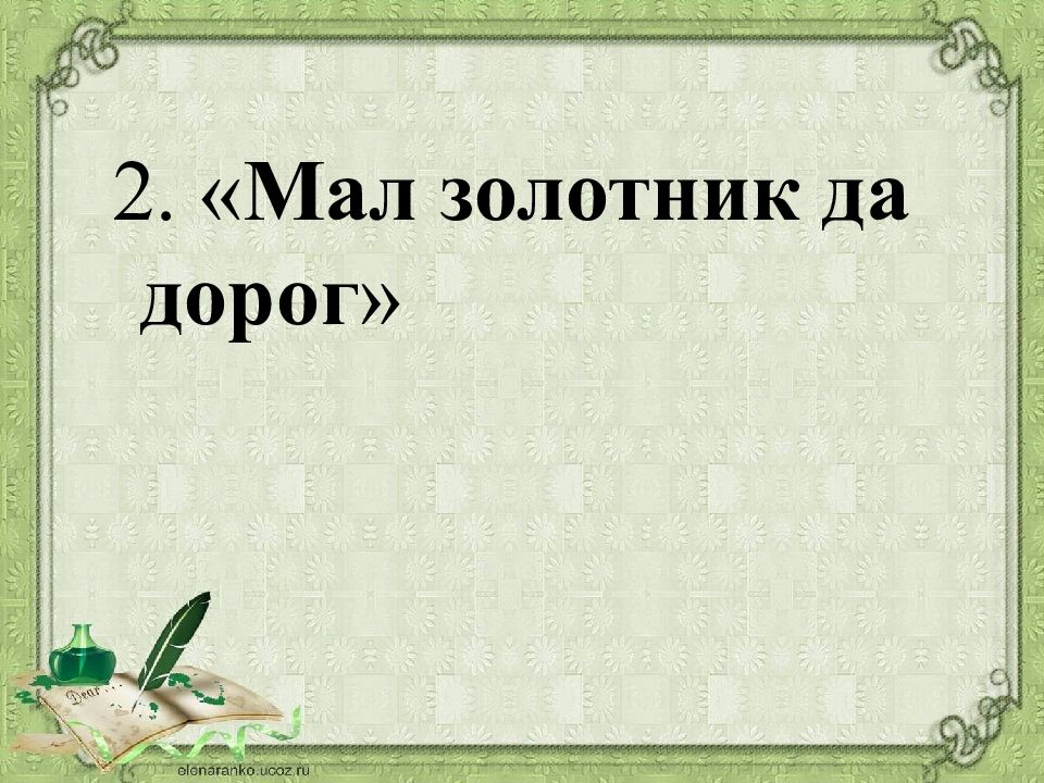 Мал золотник. Мал золотник да дорог. Мал золотник да дорог смысл пословицы. Мал золотник да дорог значение фразеологизма.